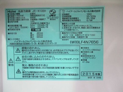 ◇冷蔵庫 106L 2ドア 2015年製 ハイアール JR-N106H 白 シンプル 100Lクラス コンパクト ホワイト 106リットル Haier 札幌市東区 新道東店