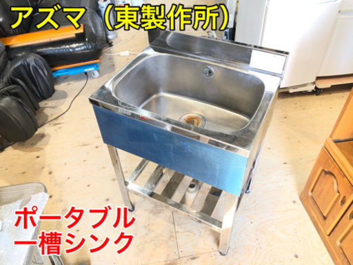 アズマ 東製作所 ポータブル 一槽シンク【C4-1112】