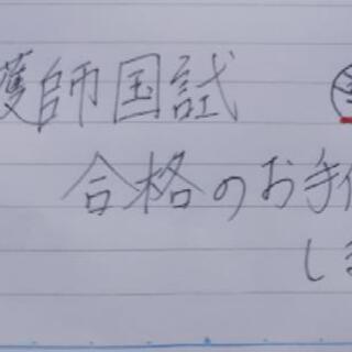 看護師国試　家庭教師　全国対応