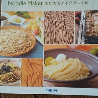 ★値下げ★　PHILIPS　ヌードルメーカーの画像