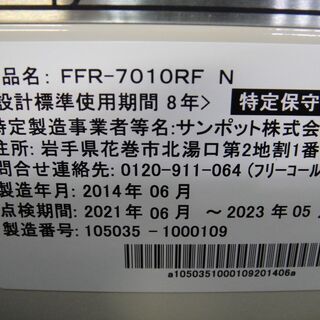 通常特価65,978円より5,000円引きの60,978円!　2014年製　サンポット　密閉式石油ストーブ　FFR-7010RF　N　FFストーブ　FF式ストーブ　暖房機器の画像