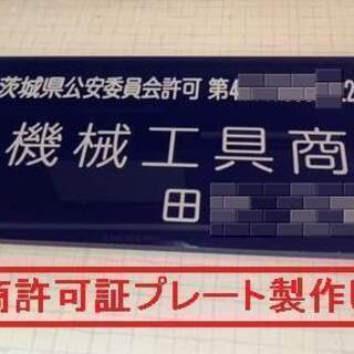 古物商許可　プレート