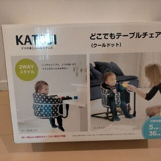 カトージ どこでもベビーチェア