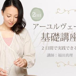 【オンライン】アーユルヴェーダ基礎講座：実践編（2/21）