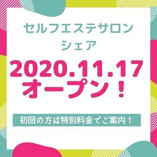 【初回無料有】光脱毛・光豊胸・痩身・美顔ができるセルフエステサロ...
