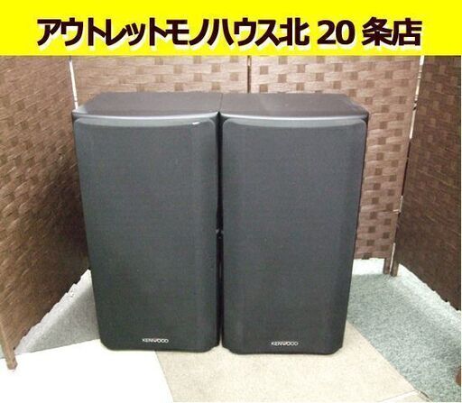 ☆ 動作確認済み ケンウッド 4Way スピーカー S-9MLR ペア  KENWOOD 札幌 北20条店