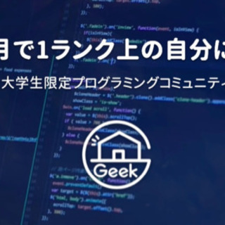 大学生限定プログラミングコミュニティ “Geek Salon” 受講生募集✨の画像