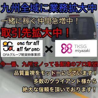 ★New★《都城市》◎TKSG宮崎◎未経験OK◎宅配◎女性も活躍...