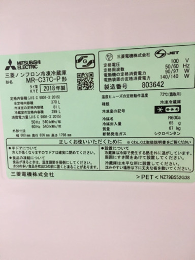 12/11 値下げ! 美品 2018年製 MITSUBISHI 370L冷蔵庫 グッドデザイン賞受賞モデル MR-C37C-P 三菱