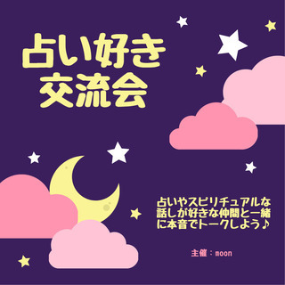 占い好き交流会　12月7日(月)13時～15時
