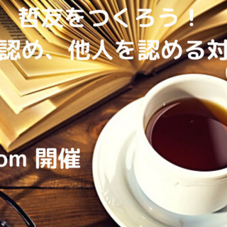 【ZOOM開会】哲友をつくろう!〜自分を認め、他人を認める対話の場〜