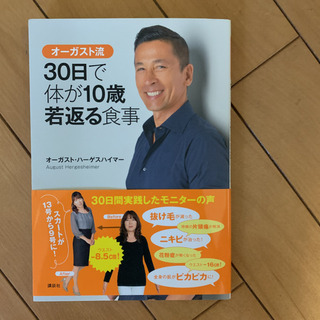 「オーガスト流30日で体が10歳若返る食事」