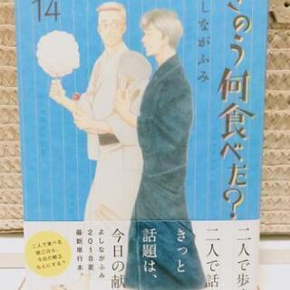 きのう何食べた？14巻