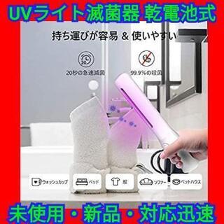 UV滅菌器 紫外線 除菌器 UVライト 乾電池式