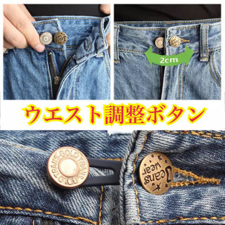 新品 食べ過ぎ対策 ウエスト 調整 ボタン 調整ボタン ウエスト...