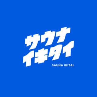 サウナイキタイ