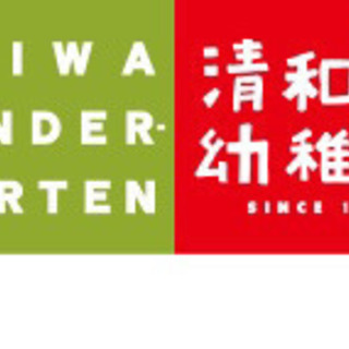 清和幼稚園　通園カバン　お譲りいただけませんか？