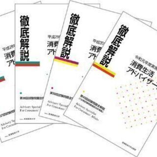 消費生活アドバイザー試験徹底解説