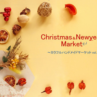 クリスマス＆ニューイヤーマーケット～カラフルハンドメイドマーケッ...