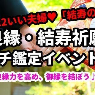 1122いい夫婦お祝い記念☆良縁・結寿祈願祭り(プチ鑑定イベント...