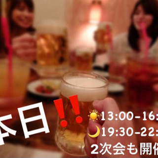 【本日】１４日❗️横浜で飲み会オフ会　１３時〜、１９時半〜