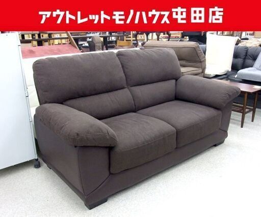 ゆったり2人掛けソファ 長椅子 ダークブラウン 幅177cm ☆ PayPay(ペイペイ)決済可能 ☆ 札幌市 北区 屯田