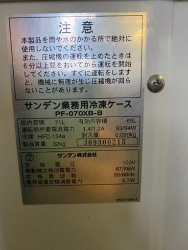 サンデン業務用冷凍ケース　PF−070XBーB