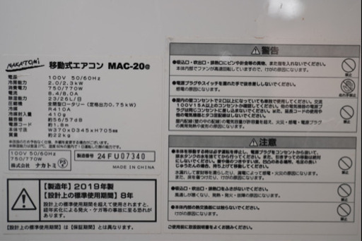 ナカトミ　mac-20 移動式エアコン