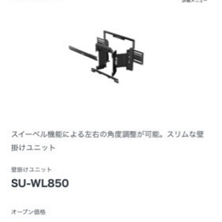 SONY ブラビア　SU-WL850 壁掛けユニット　スイーベル機能付き角度調整 Amazon | SONY SU-WL850 壁掛けユニット | Sony | テレビ壁掛け用部品