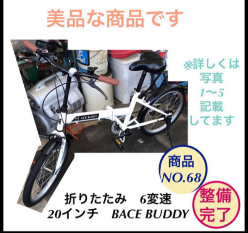 美品　折りたたみ自転車　6変速　20インチ BACE BUDDY NO.68
