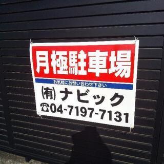 早い者勝ち！南柏駅　東口側　ソフトバンク敷地内月極駐車場　新規募集始めました - 柏市