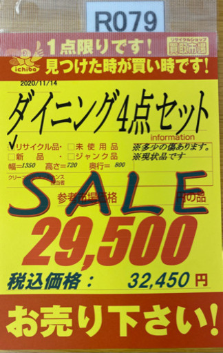 R079 カトー 家具ダイニング 4点セット ベンチ付 幅135cm