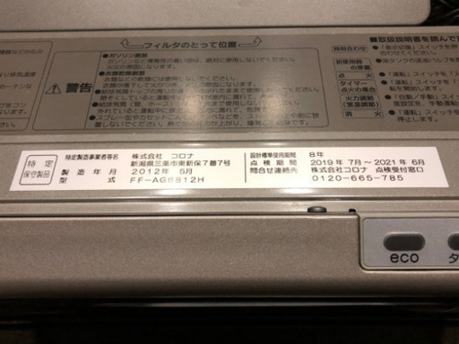 ◆CORONA コロナ アグレシオ FF式 石油ストーブ FF-AG6812H 燃焼確認済み 密閉式 2012年製 給排気筒無◆②