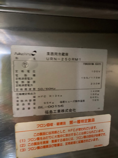 フクシマ縦型冷蔵庫2扉　URN−250RM1