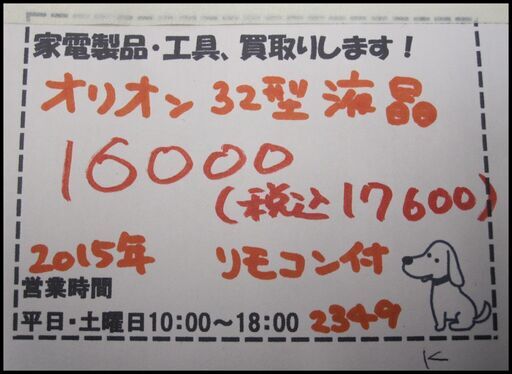 新生活！17600円 オリオン 32型液晶 2015年 リモコン付