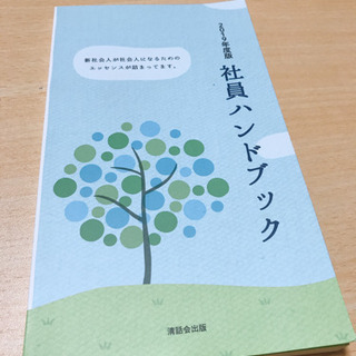 社員ハンドブック