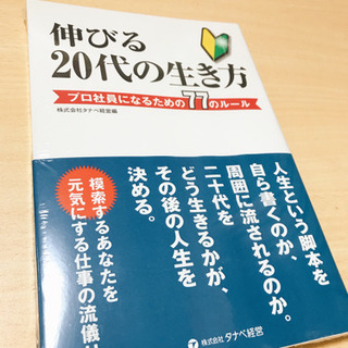 伸びる20代の生き方