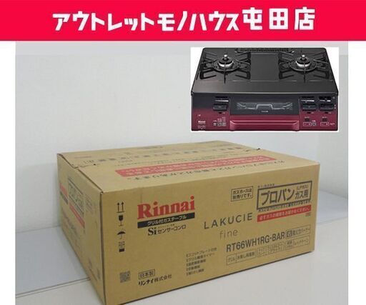 新品未開封 Rinnai/リンナイ ガステーブルコンロ RT66WH1RG-BAR LAKUCIE fine/ラクシエファイン プロパンガス LPガス用 右強火力☆ PayPay(ペイペイ)決済可能 ☆ 札幌市 北区 屯田