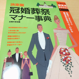 冠婚葬祭マナー事典