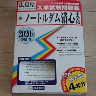 【広島ノートルダム清心中学受験用】受験資料&対策レクチャー付き