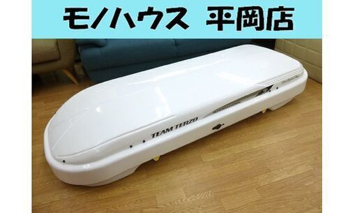 現状品 カギ無 ルーフボックス ホワイト TERZO TEAM TERZO INTERNATIONAL Low Lider Flex ローライダーフレックス ☆ PayPay(ペイペイ)決済可能 ☆ 札幌市 清田区 平岡