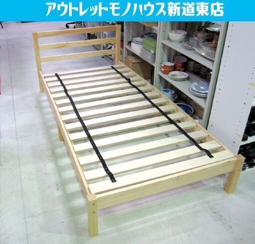 シングルベッド フレームのみ ニトリ 天然木のパイン材 パック2 NA-S 札幌市東区 新道東店