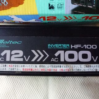 ファミリーインバーター meltec HF-100 DC12V→AC100Vの画像