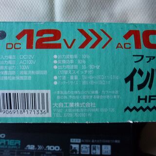 ファミリーインバーター meltec HF-100 DC12V→AC100Vの画像