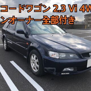 値下げ！　アコードワゴン　2.3Vi　４WD
