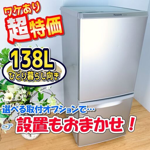 冷蔵庫 / Panasonic　パナソニック / ワケあり特価品 / 138L / 単身にオススメ　✨【配達対応‼️】✨