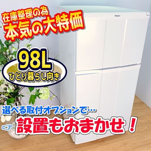 冷蔵庫 / お買い得 / 98Lのコンパクトサイズ　✨【配達対応‼️】✨