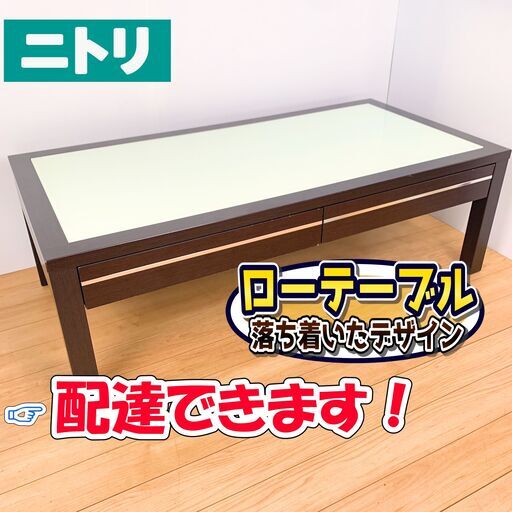 センターテーブル / ニトリ / ダークブラウン+乳白色