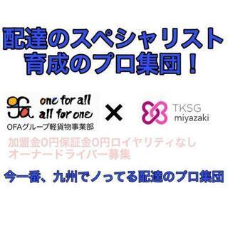 ★New★　宮崎市　TKSG宮崎　未経験OK　宅配　配送業務　女...