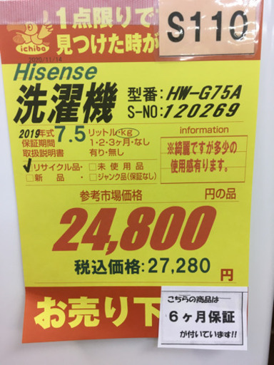 S110-S★6ヶ月保証★7.5K洗濯機★Hisense HW-G75A 2019年製★良品⭐動作確認済⭐クリーニング済
